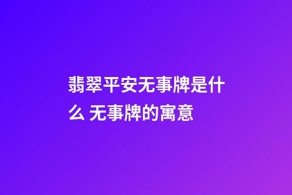 翡翠平安无事牌是什么 无事牌的寓意